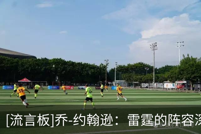 [流言板]乔-约翰逊：雷霆的阵容深度太出色，马刺没文班时就难以支撑